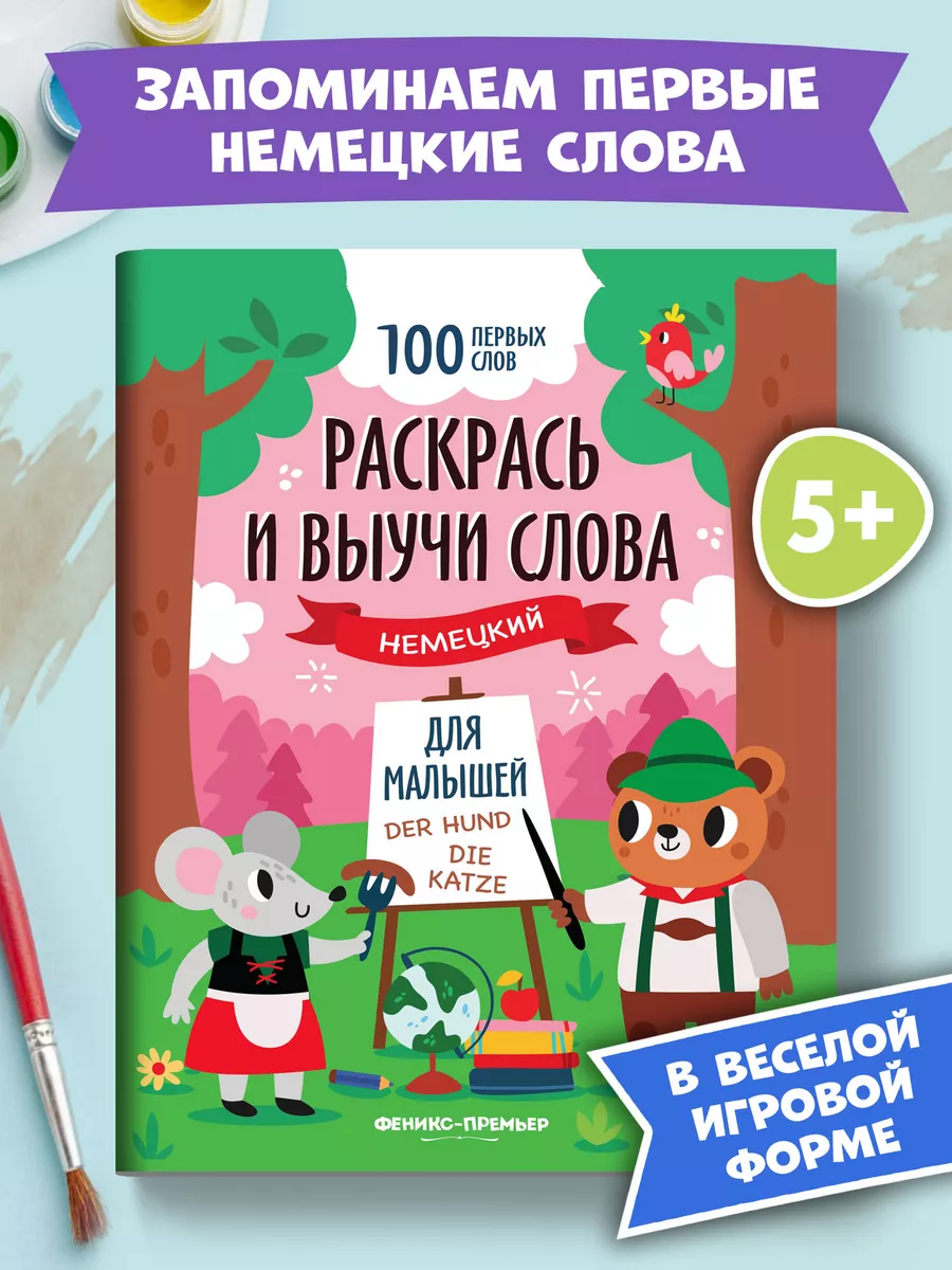 Раскрась и выучи слова Немецкий язык для детей Феникс-Премьер купить по  цене 131 ₽ в интернет-магазине Wildberries | 192431465