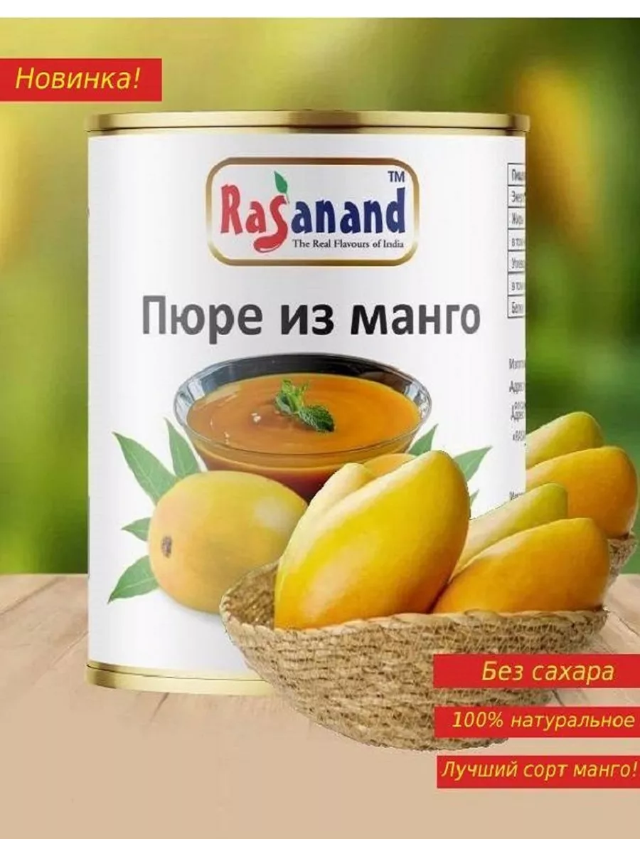 Пюре из манго Альфонсо натуральное без сахара 850 гр. Индия Rasanand купить  по цене 607 ₽ в интернет-магазине Wildberries | 192475966