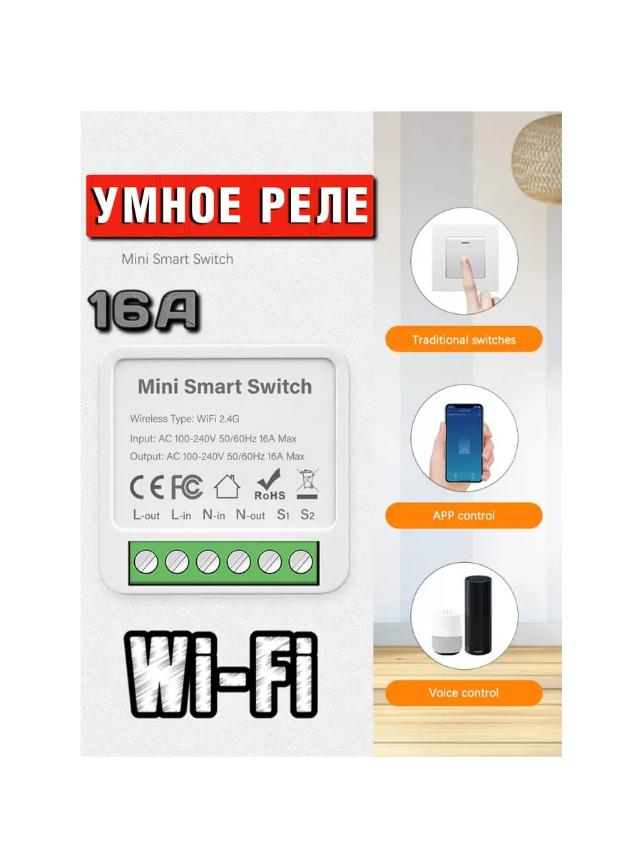 WiFi реле для умного дома Mini Smart Switch 16A Умный переключатель Вай-Фай  купить по цене 629 ₽ в интернет-магазине Wildberries | 192496146