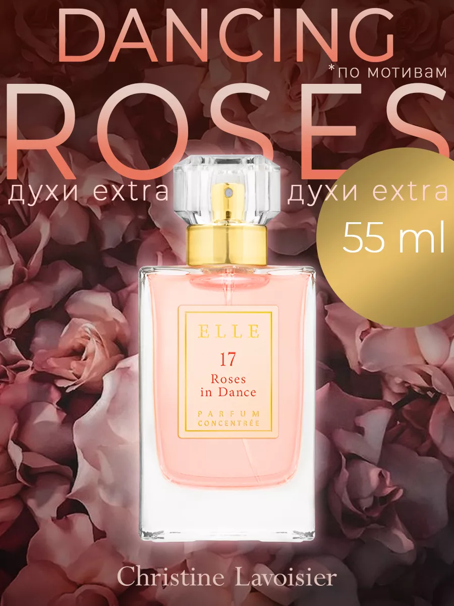 Духи стойкие Elle 17 Roses in Dance 55 мл Christine Lavoisier купить по  цене 1 269 ₽ в интернет-магазине Wildberries | 192504828