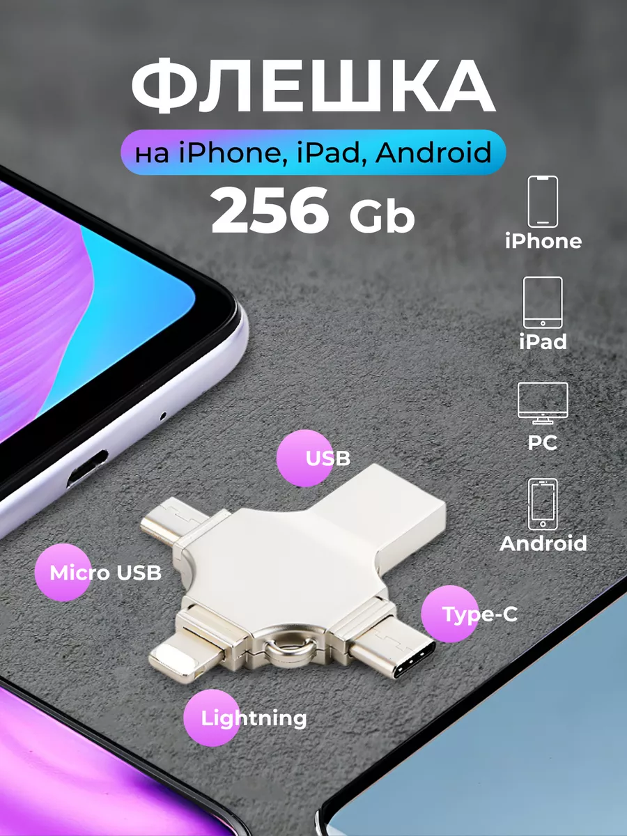 Флешка для iPhone iPad Android ноутбука USB накопитель 256гб