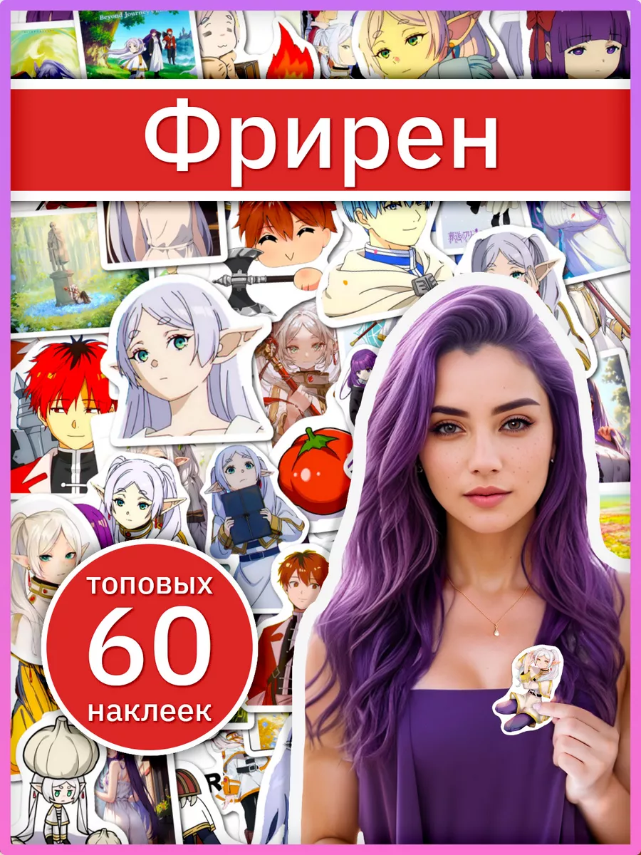 Фрирен провожающая в последний путь наклейки по аниме Sticker Universe  купить по цене 42 900 сум в интернет-магазине Wildberries в Узбекистане |  192536283