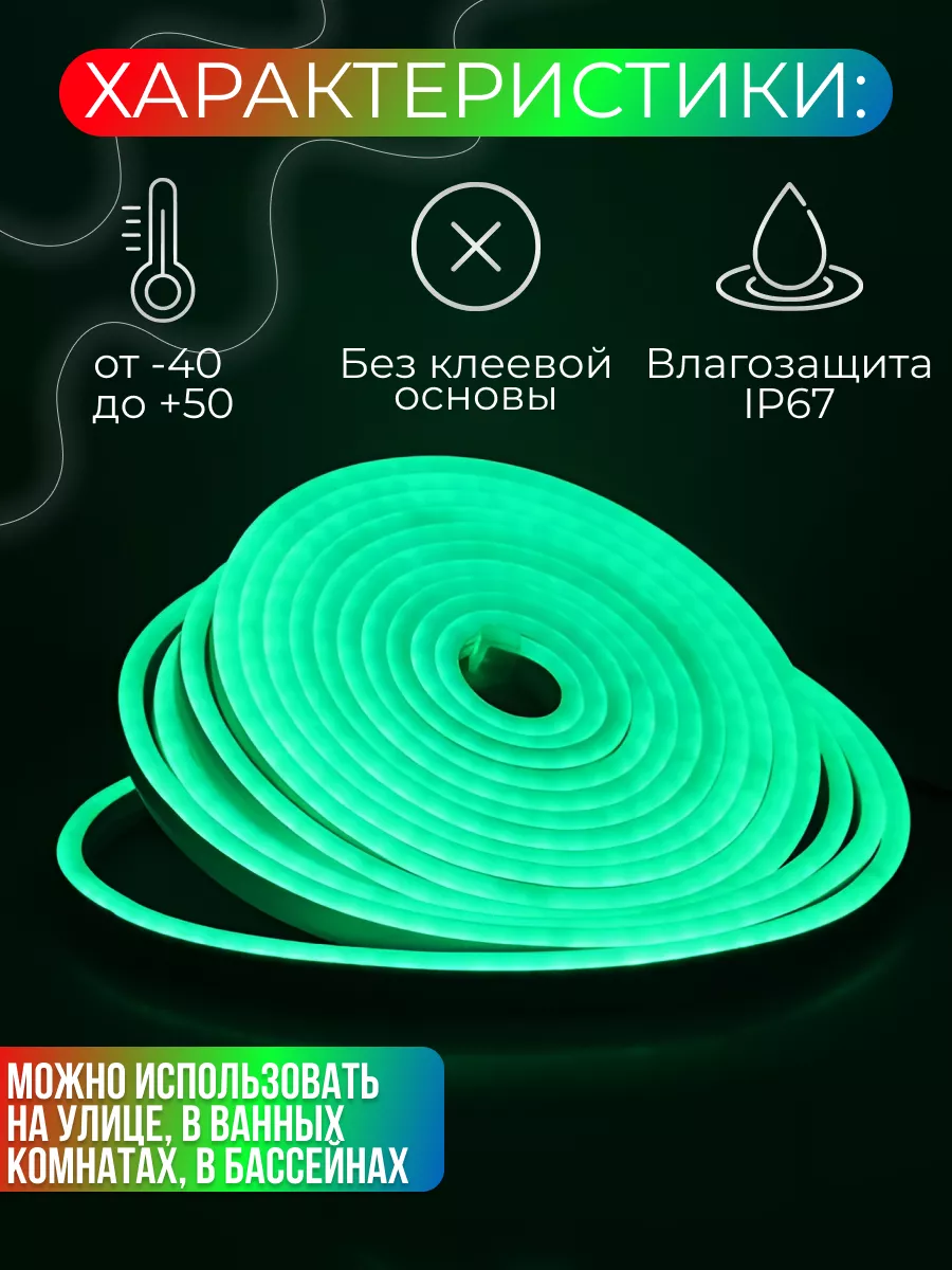 Гибкий неон RGB светодиодная лента 10 метров LUMINARY купить по цене 3 943  ₽ в интернет-магазине Wildberries | 192547353