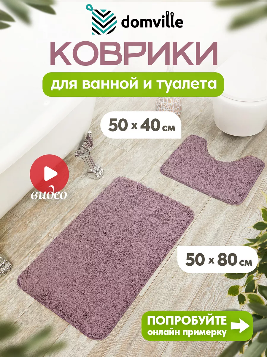 Domville Коврик для ванной и туалета противоскользящий 50x80 (50x40)