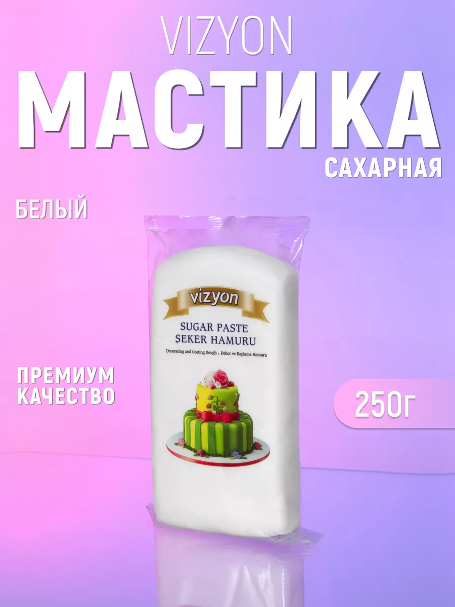 Мастика белая 250 гр паста для лепки сахарное тесто VIZYON купить по цене  250 ₽ в интернет-магазине Wildberries | 192565530