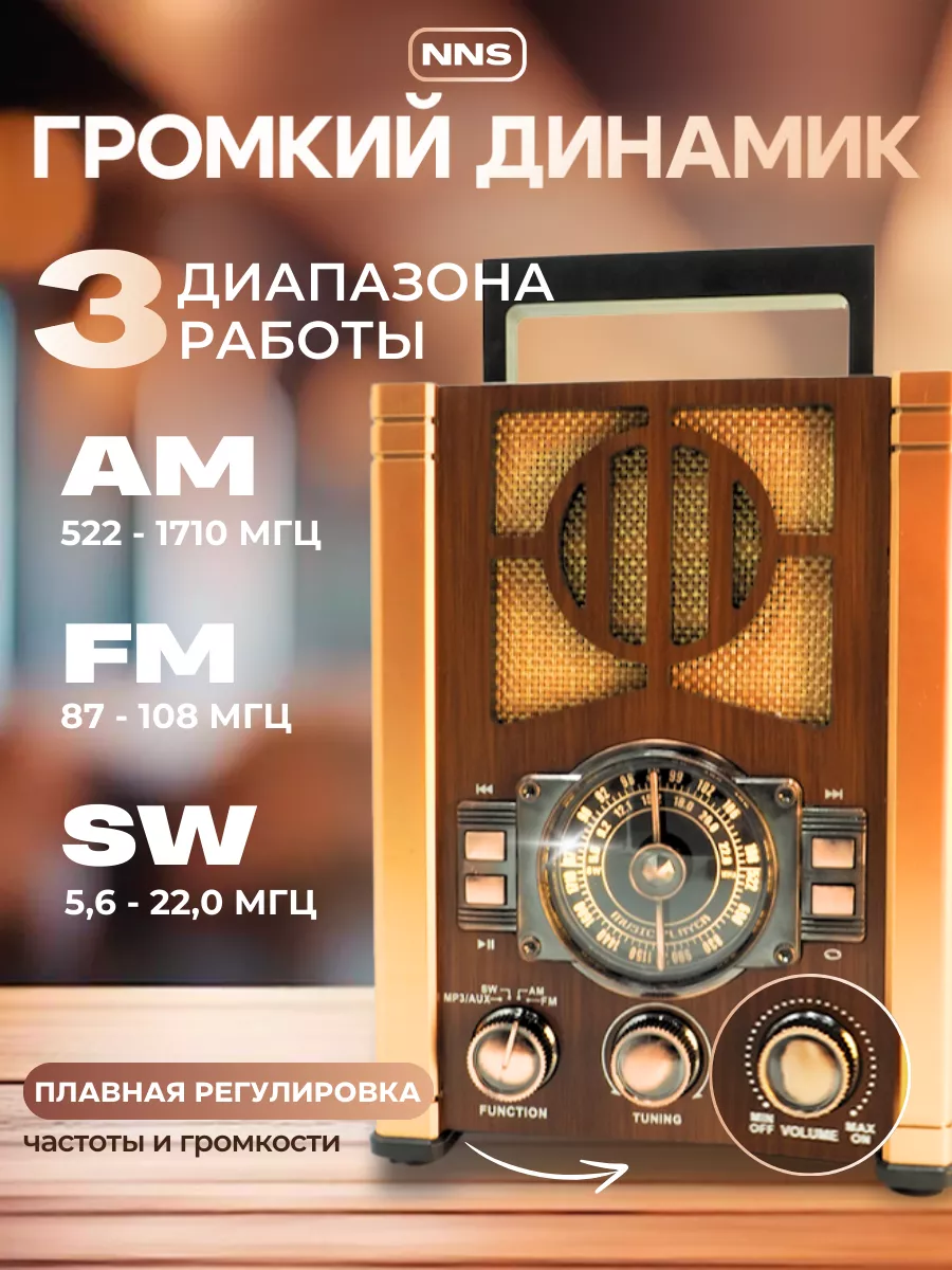 NNS FM Радиоприемник в ретро стиле