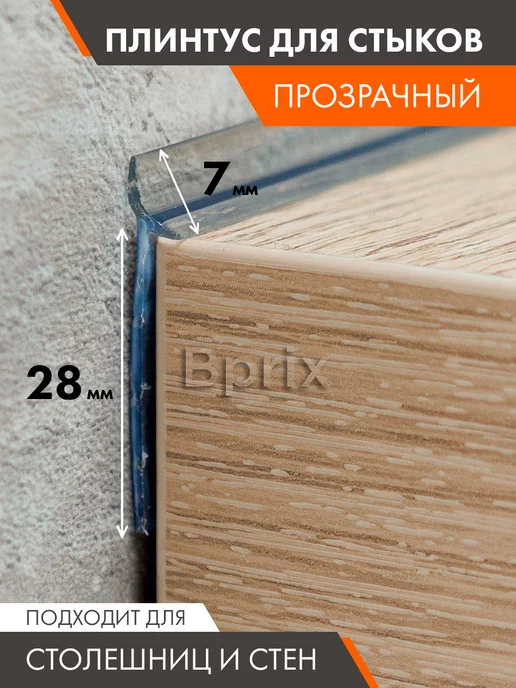 BPRIX Плинтус для столешницы уплотнитель силиконовый 7мм, 3.2 м