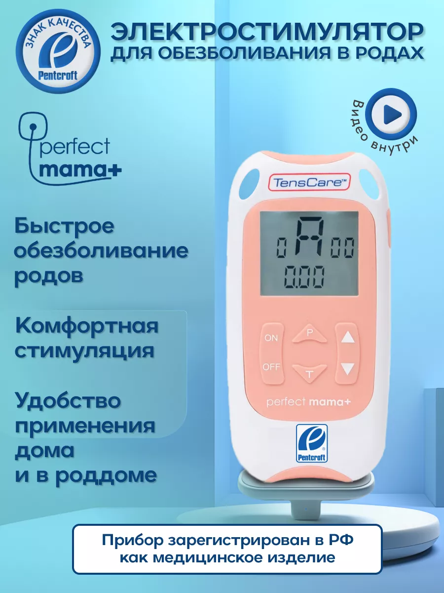 Электростимулятор для обезболивания в родах Perfect mama + TensCare Perfect  Mama+ купить по цене 12 014 ₽ в интернет-магазине Wildberries | 192582931