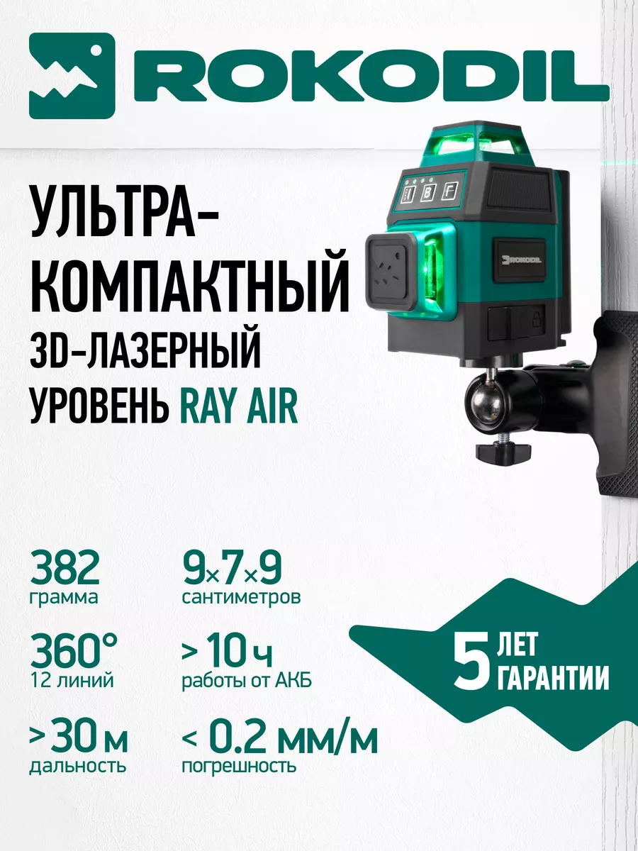 Лазерный уровень Ray Air, 3D нивелир, 360, зеленый луч Rokodil купить по  цене 287,34 р. в интернет-магазине Wildberries в Беларуси | 192604886