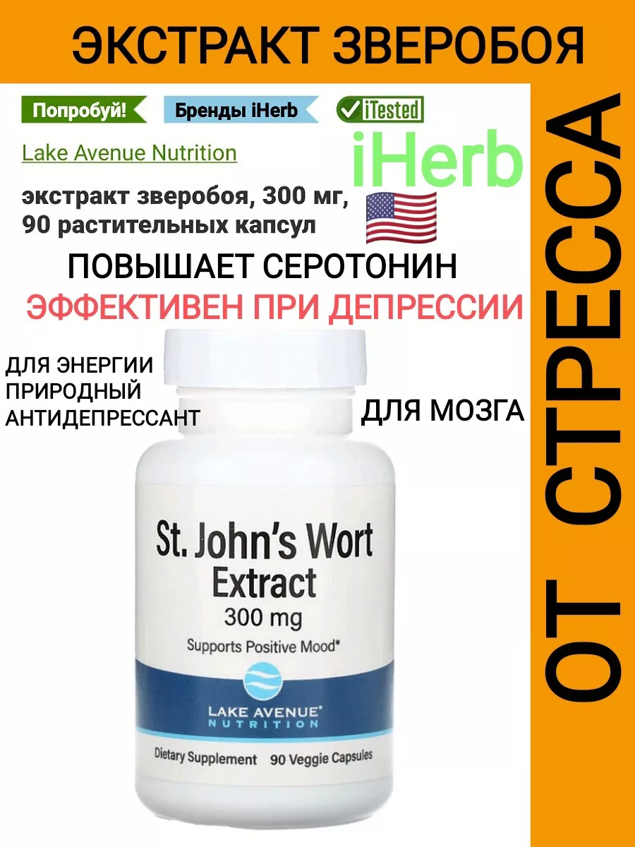 Витамин от депрессии экстракт зверобоя гиперицин Lake Avenue Nutrition  купить в интернет-магазине Wildberries | 192609168