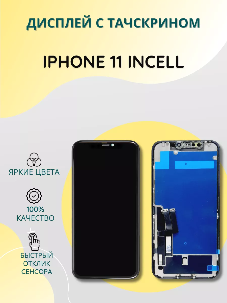 Дисплей с тачскрином для iPhone 11 incell