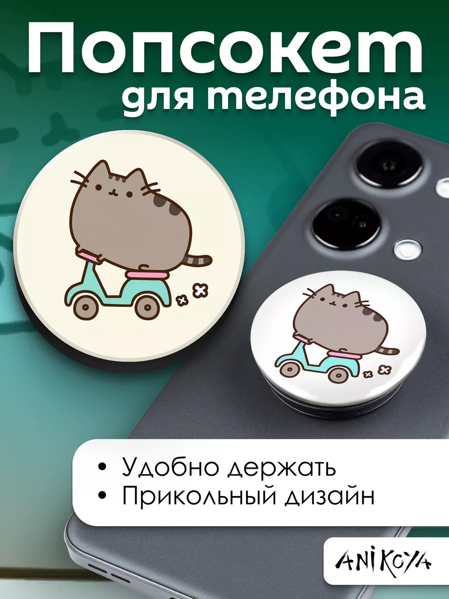 Попсокет Пушин кот держатель для телефона Pusheen AniKoya купить по цене  200 ₽ в интернет-магазине Wildberries | 192618865