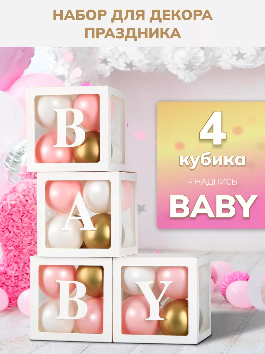 Кубики для декора праздника BABY BOY OR GIRL PARTY купить по цене 28,47 р.  в интернет-магазине Wildberries в Беларуси | 192620166