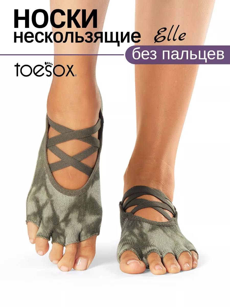 Носки без пальцев для пилатеса нескользящие Elle ToeSox купить по цене 2  320 ₽ в интернет-магазине Wildberries | 192622099