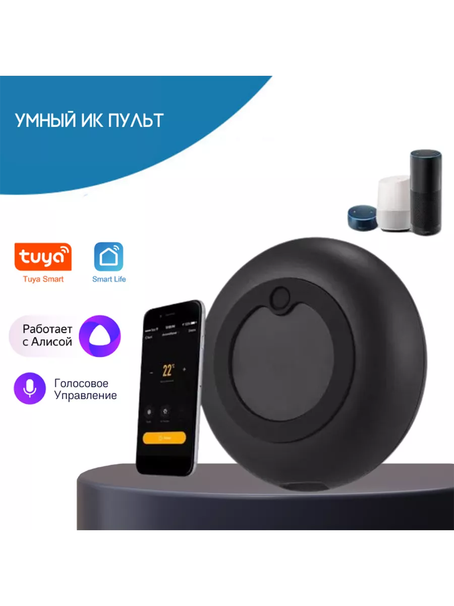 Умный ИК пульт WiFi для Алисы Tuya Smart Life NETGIM купить по цене 948 ₽ в  интернет-магазине Wildberries | 192623104