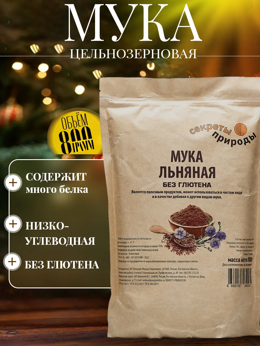 Льняная мука Секреты природы купить по цене 228 ₽ в интернет-магазине  Wildberries | 192624907