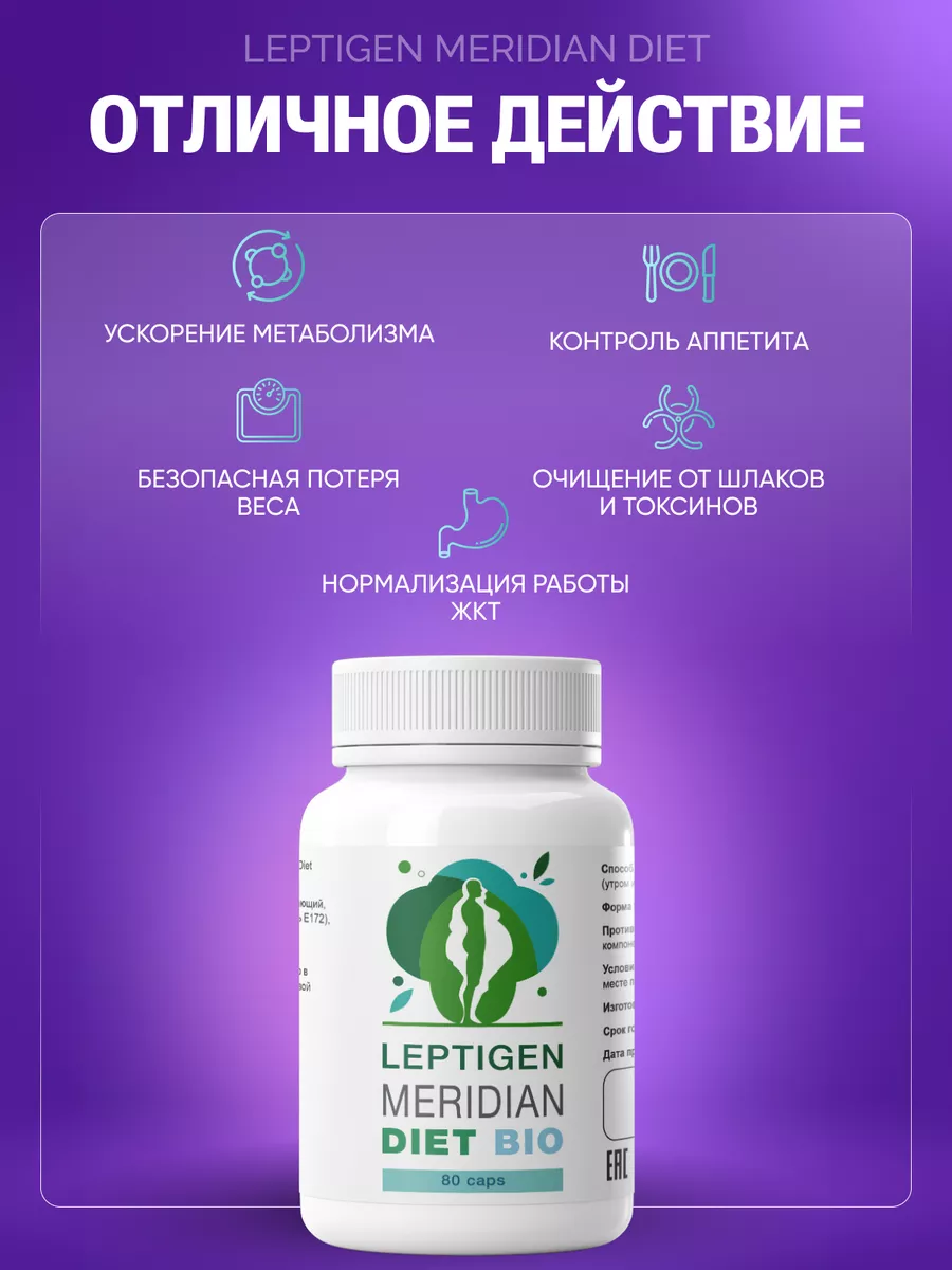 Капсулы для похудения эффективный жиросжигатель Лептиген Leptigen meridian  diet купить в интернет-магазине Wildberries в Беларуси | 192628537