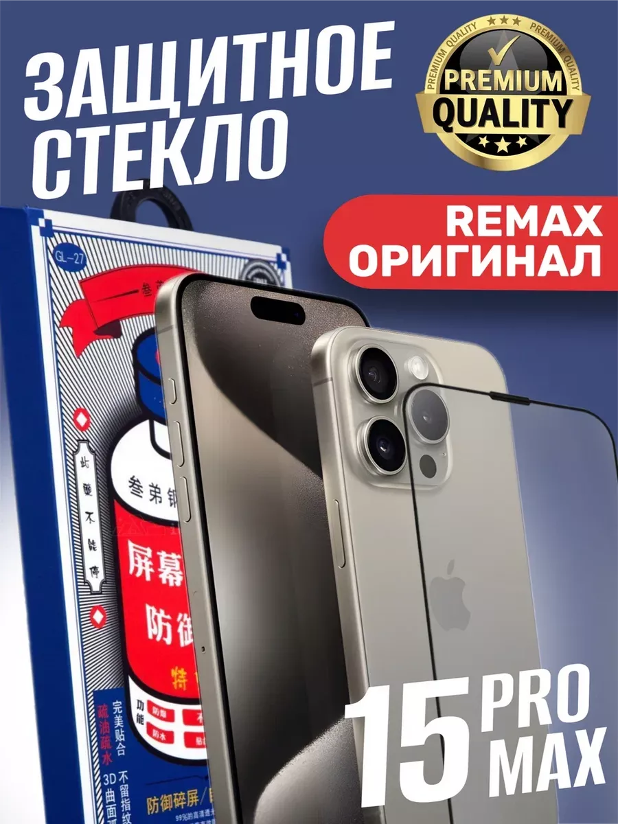 Защитное стекло на iphone 15 Pro Max Защитное стекло Remax купить по цене  405 ₽ в интернет-магазине Wildberries | 192628540