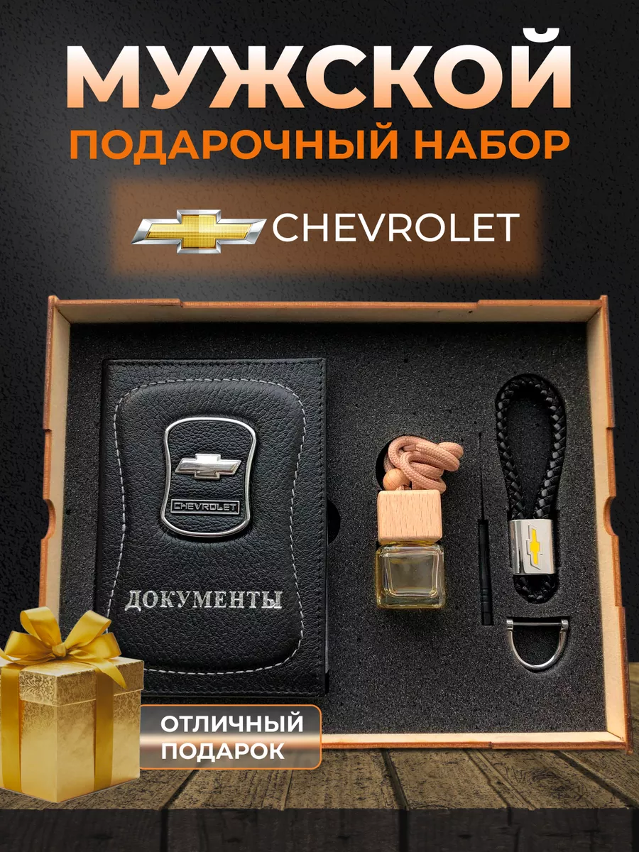 PRESTIGE CAR Подарочный набор мужчине аксессуары для машины Chevrolet