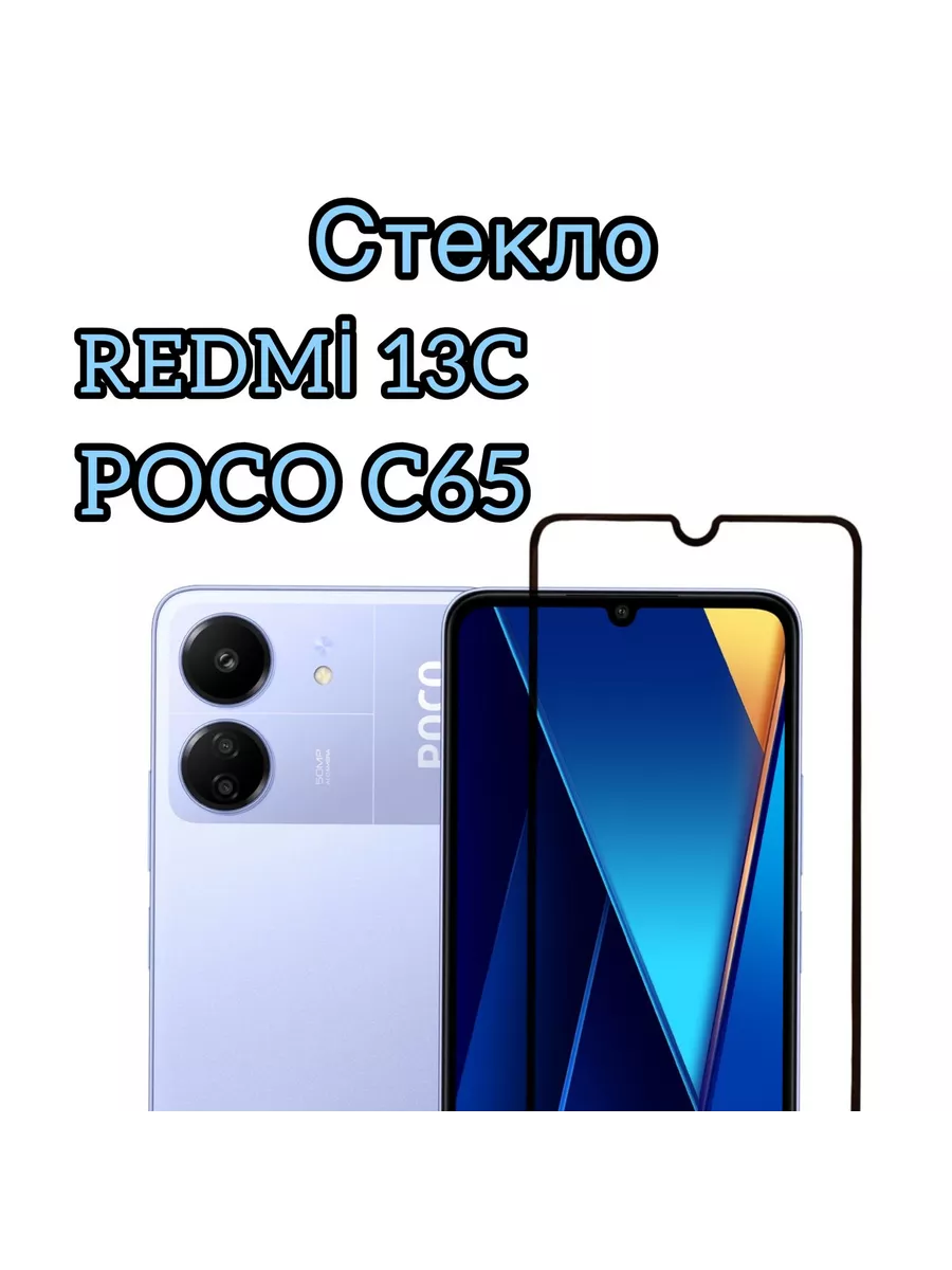 Защитное стекло Xiaomi Redmi 13c,Poco C65, Похо С65 Vuka купить по цене 158  ₽ в интернет-магазине Wildberries | 192658383