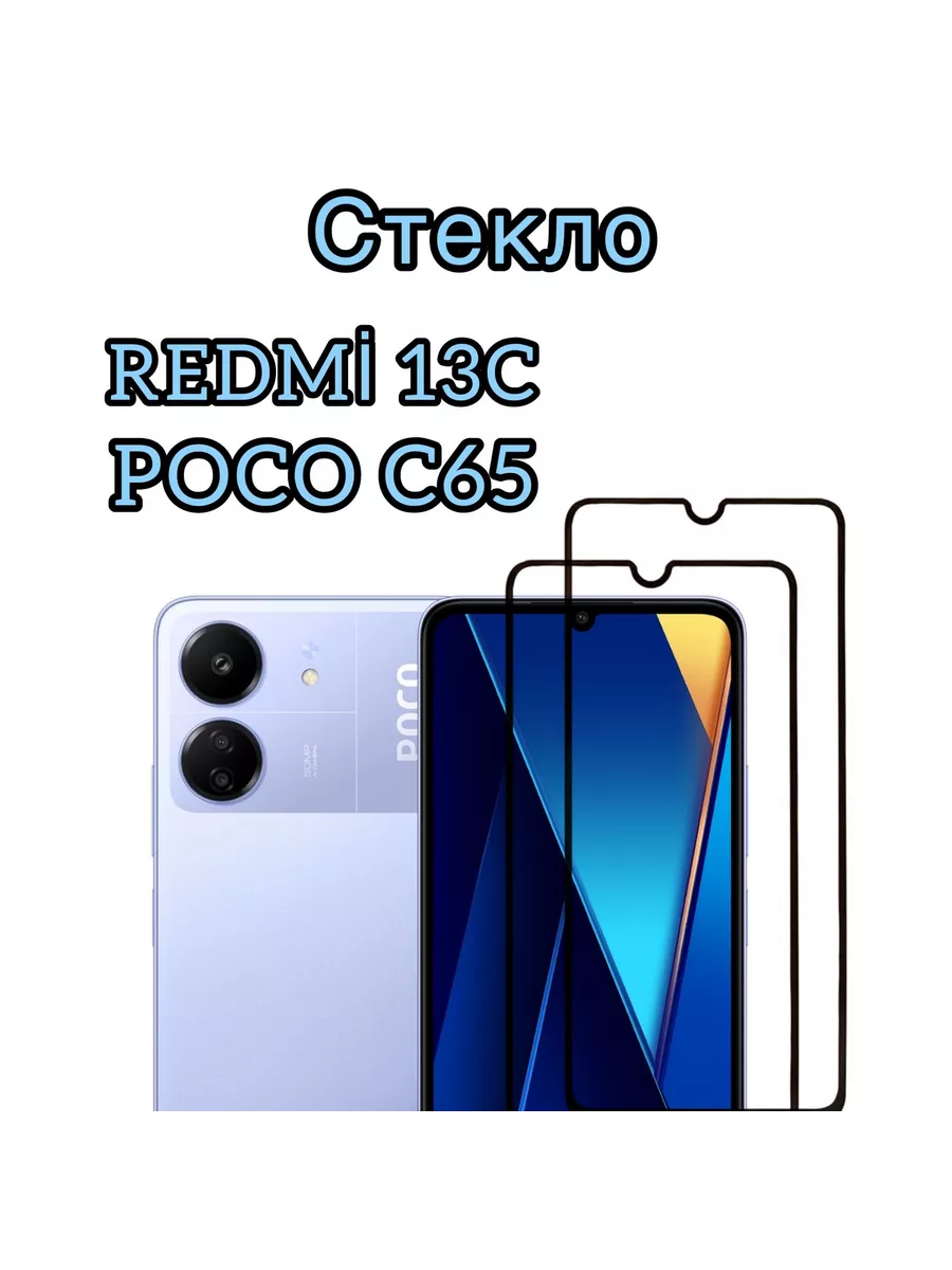 Защитное стекло Xiaomi Redmi 13c,Poco C65, Похо С65 Vuka купить по цене 222  ₽ в интернет-магазине Wildberries | 192658384