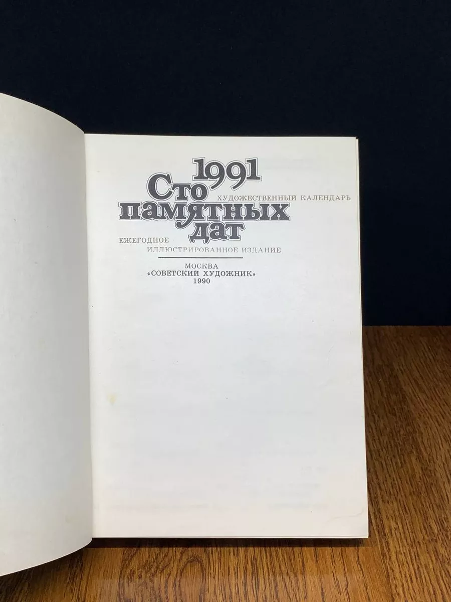 Сто памятных дат. Художественный календарь на 1991 год Советский художник  купить по цене 259 ₽ в интернет-магазине Wildberries | 192660648