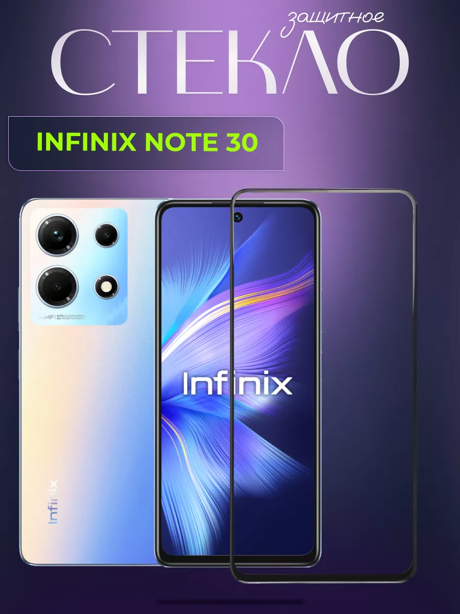 Защитное стекло на Infinix Note 30 L`otos купить по цене 6,96 р. в  интернет-магазине Wildberries в Беларуси | 192662771