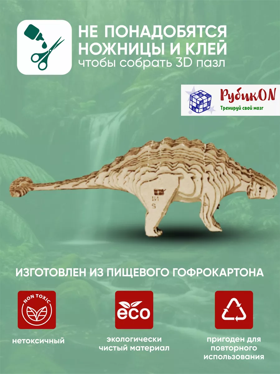 РубикON Картонный 3d Конструктор Пазл, Динозавр Анкилозавр