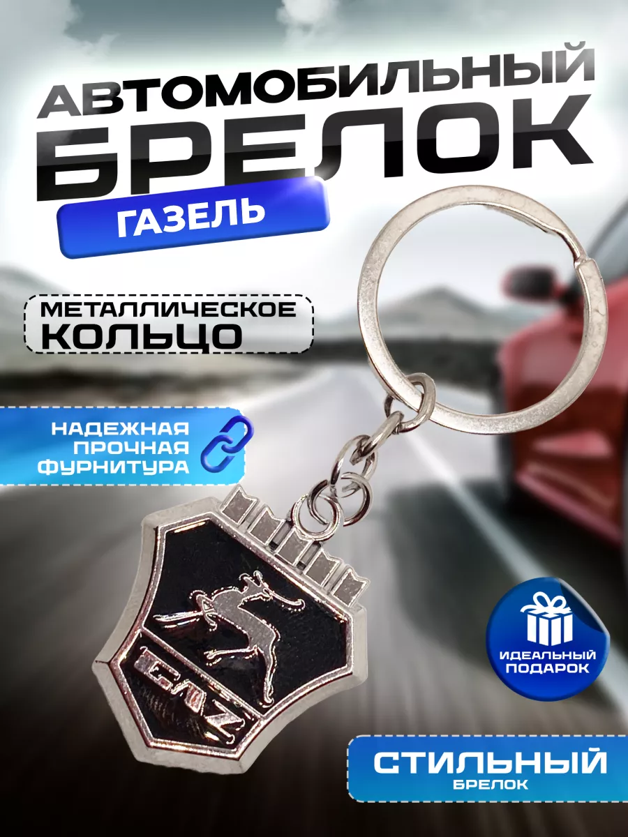 Брелок для ключей Газель автомобиля Газ Gaz ErkShop купить по цене 306 ₽ в  интернет-магазине Wildberries | 192665500