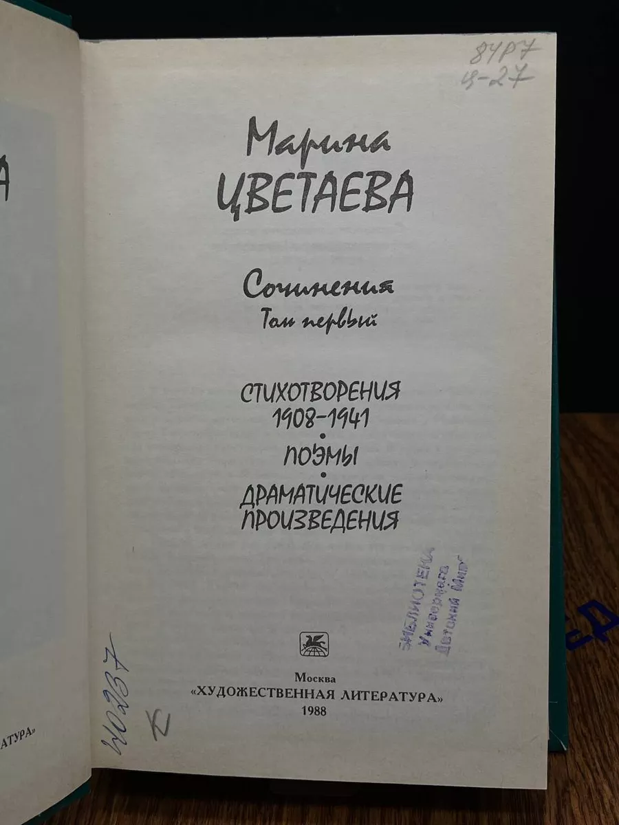 Марина Цветаева. Сочинения. В двух томах. Том 1 Художественная Литература  купить по цене 235 ₽ в интернет-магазине Wildberries | 192671695