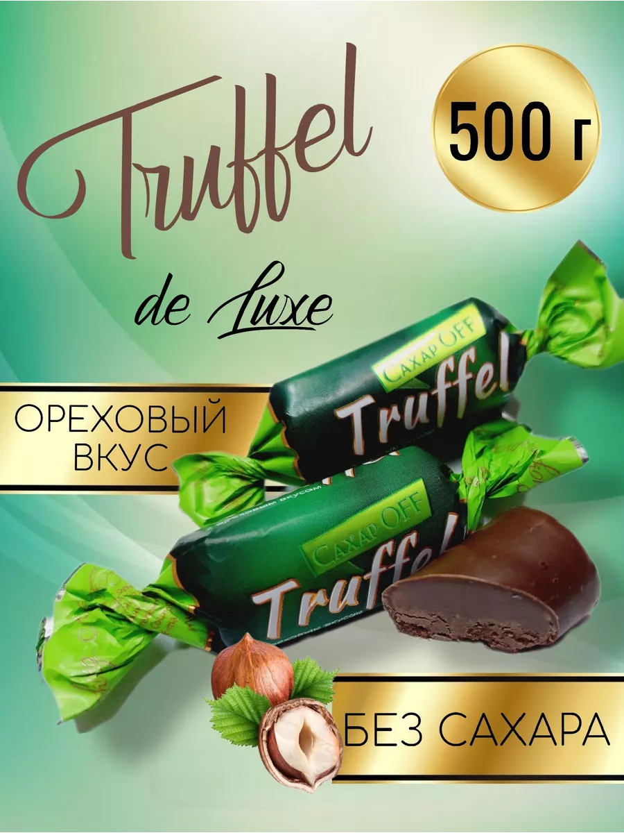 Трюфель без сахара Truffel de Luxe ореховый вкус 500 г Konffetki.ru купить  по цене 727 ₽ в интернет-магазине Wildberries | 192672194