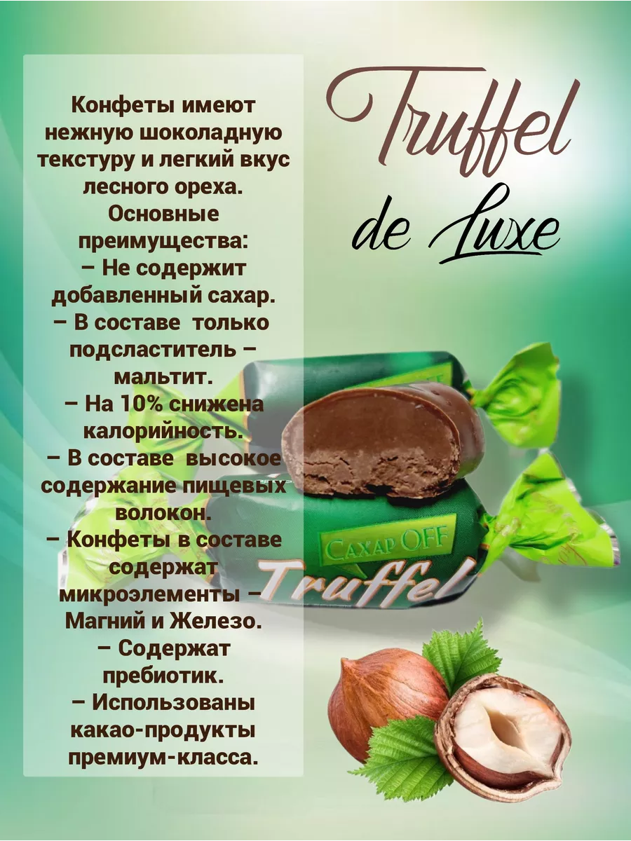 Трюфель без сахара Truffel de Luxe ореховый вкус 500 г Konffetki.ru купить  по цене 727 ₽ в интернет-магазине Wildberries | 192672194