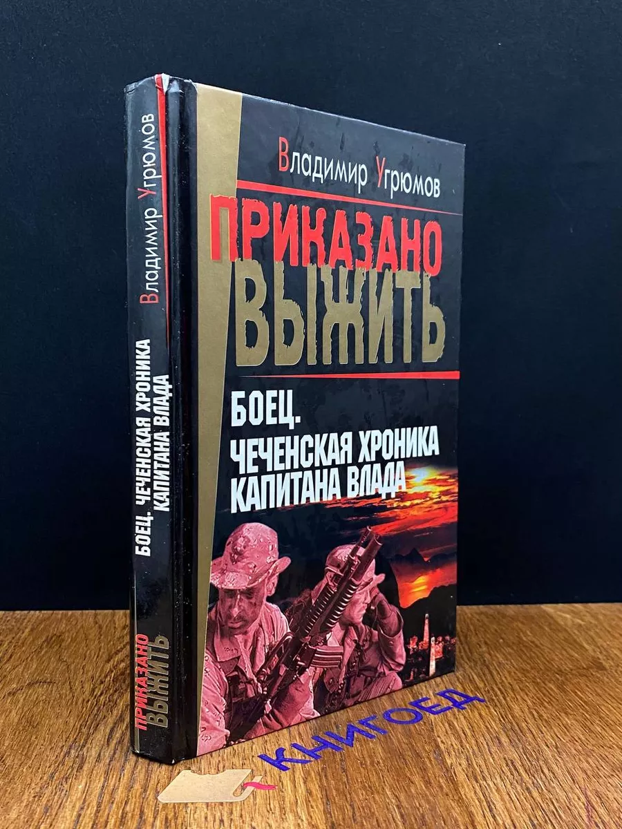 Боец. Чеченская хроника капитана Влада Нева купить по цене 85 900 сум в  интернет-магазине Wildberries в Узбекистане | 192683238