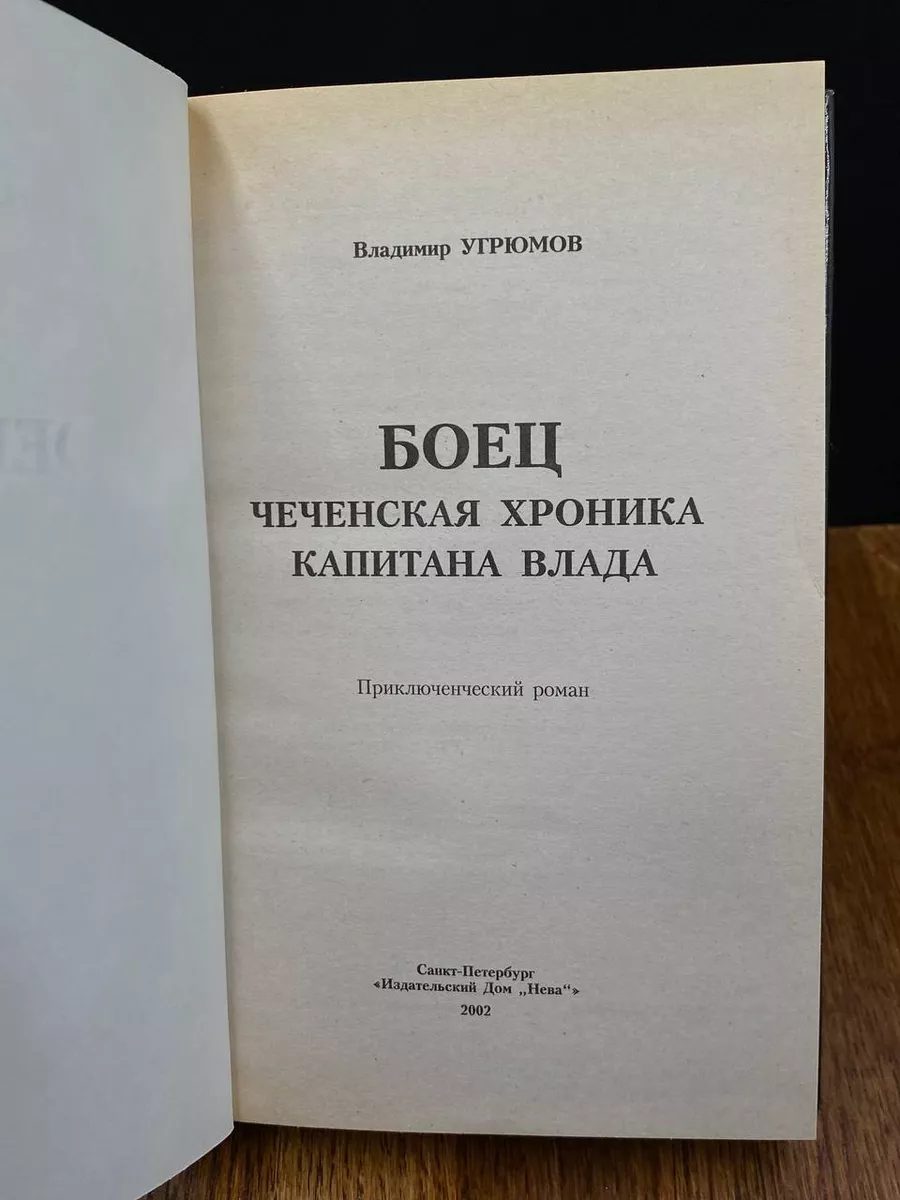 Боец. Чеченская хроника капитана Влада Нева купить по цене 85 900 сум в  интернет-магазине Wildberries в Узбекистане | 192683238