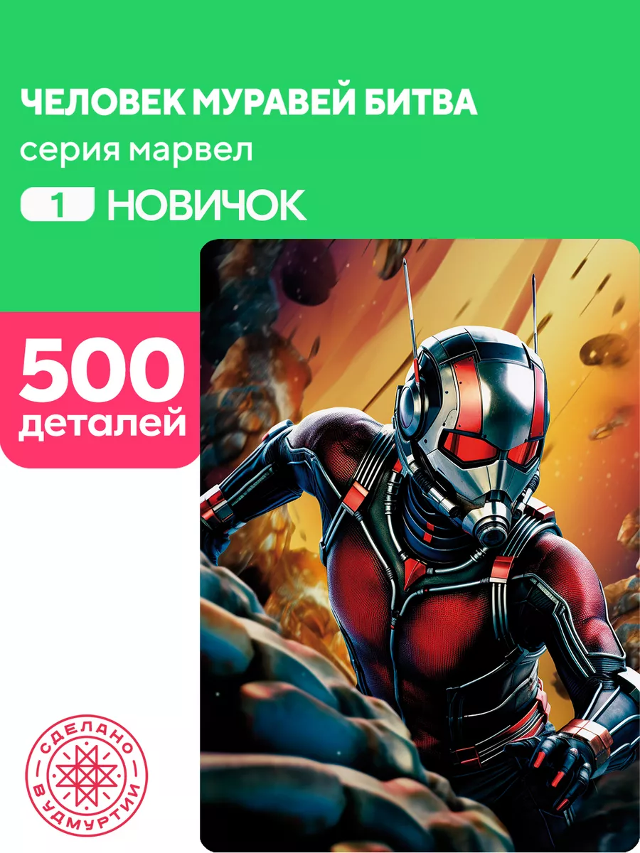 Пазл Человек-муравей битва 500 деталей Новичок Zufa купить по цене 278 900  сум в интернет-магазине Wildberries в Узбекистане | 192697948