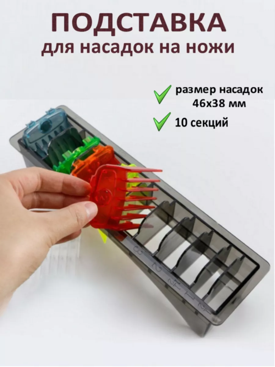 Подставка для насадок машинки парикмахера MaLyuMi Home купить по цене 665 ₽  в интернет-магазине Wildberries | 192700510