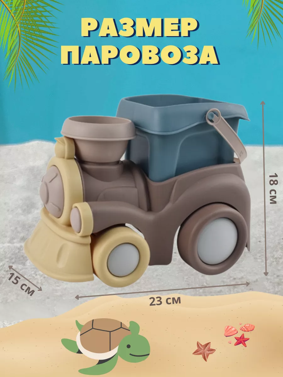 HomeLaboratory Набор для песочницы игрушки машина паровоз с ведерком