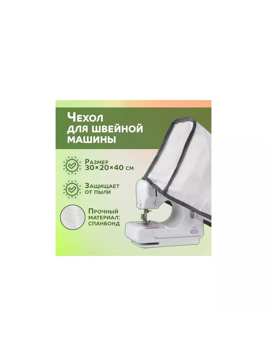 Чехол для швейной машины 30 × 20 × 40 см цвет белый купить по цене 458 ₽ в  интернет-магазине Wildberries | 192727411