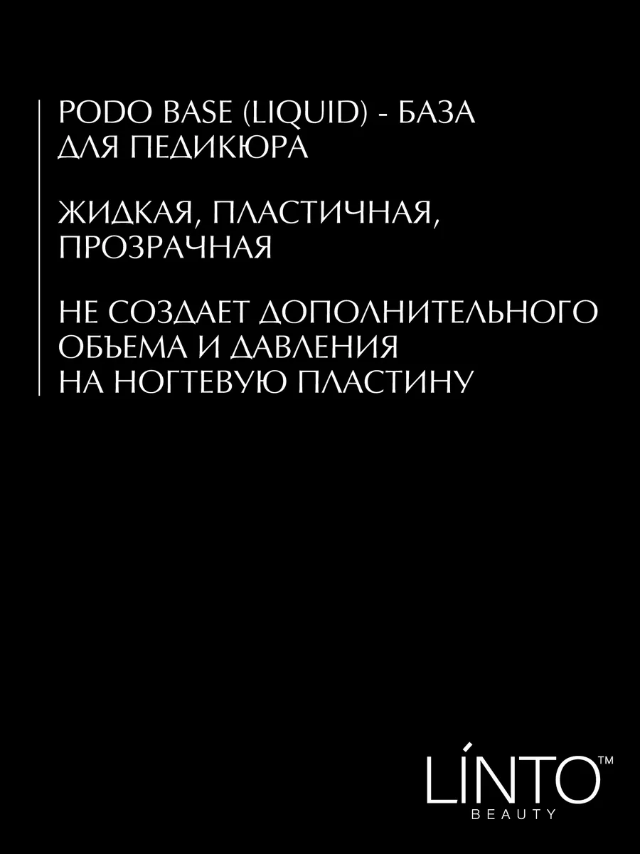 PODO BASE база для педикюра жидкая, с высокой адгезией 10 мл LiNTO купить  по цене 714 ₽ в интернет-магазине Wildberries | 192730419