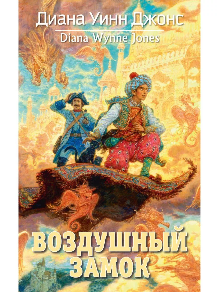 Комплект 2 книги. Ходячий замок. Воздушный замок Азбука купить по цене 932  ₽ в интернет-магазине Wildberries | 192736495