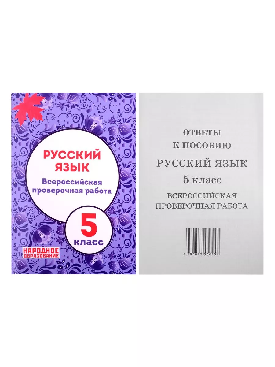 EFIM Русский язык. 5 класс. ВПР (+ответы) Л. Мальцева