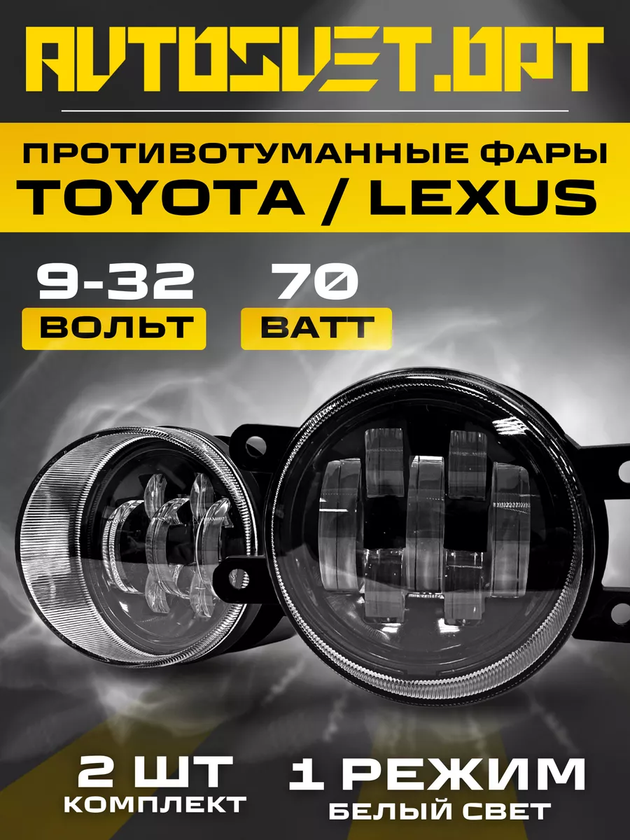 Противотуманные led фары Toyota Camry Lexus 70w 1 реж белый Avtosvet Opt  купить по цене 1 519 ₽ в интернет-магазине Wildberries | 192769667