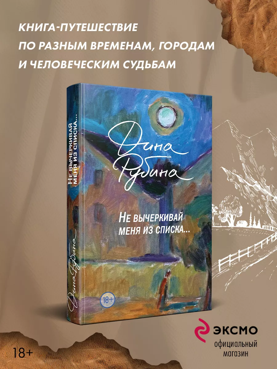 Не вычеркивай меня из списка Эксмо купить по цене 834 ₽ в интернет-магазине  Wildberries | 192773438