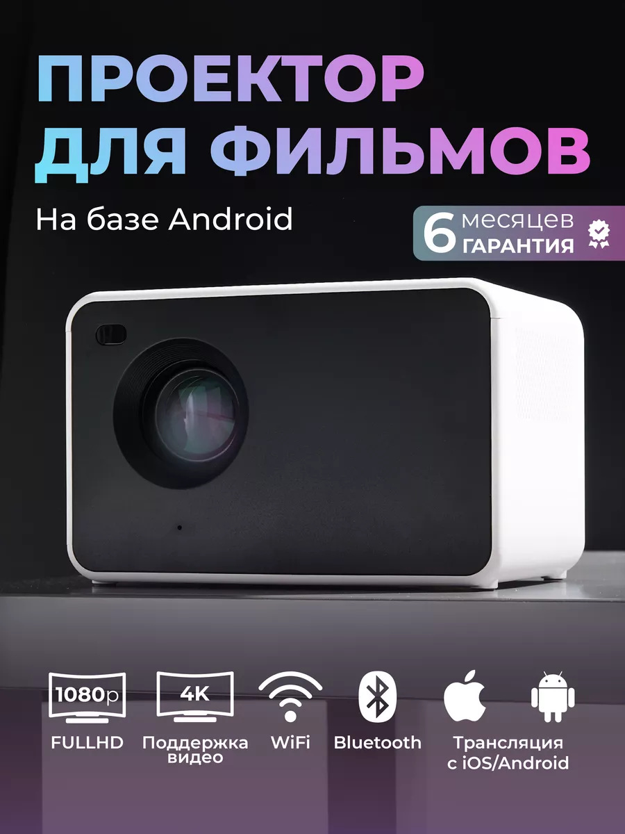 Проектор для фильмов Android Full HD Wi-Fi BLUETOOTH HDMI ЛУЧШЕЕ РЕШЕНИЕ  купить по цене 8 868 ₽ в интернет-магазине Wildberries | 192775959