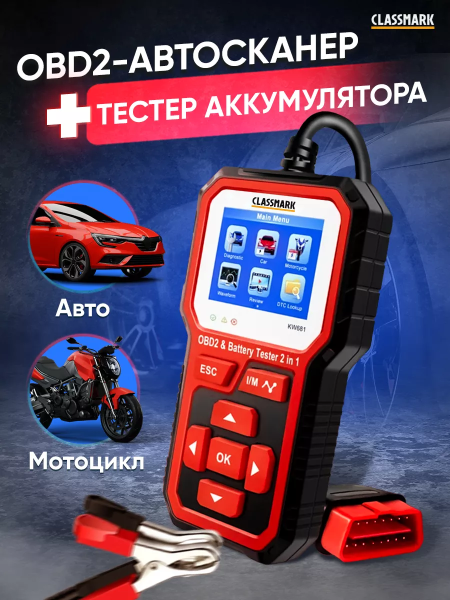 Автосканер для диагностики автомобиля - сканер OBD2 и тестер Classmark  купить по цене 4 203 ₽ в интернет-магазине Wildberries | 192781755