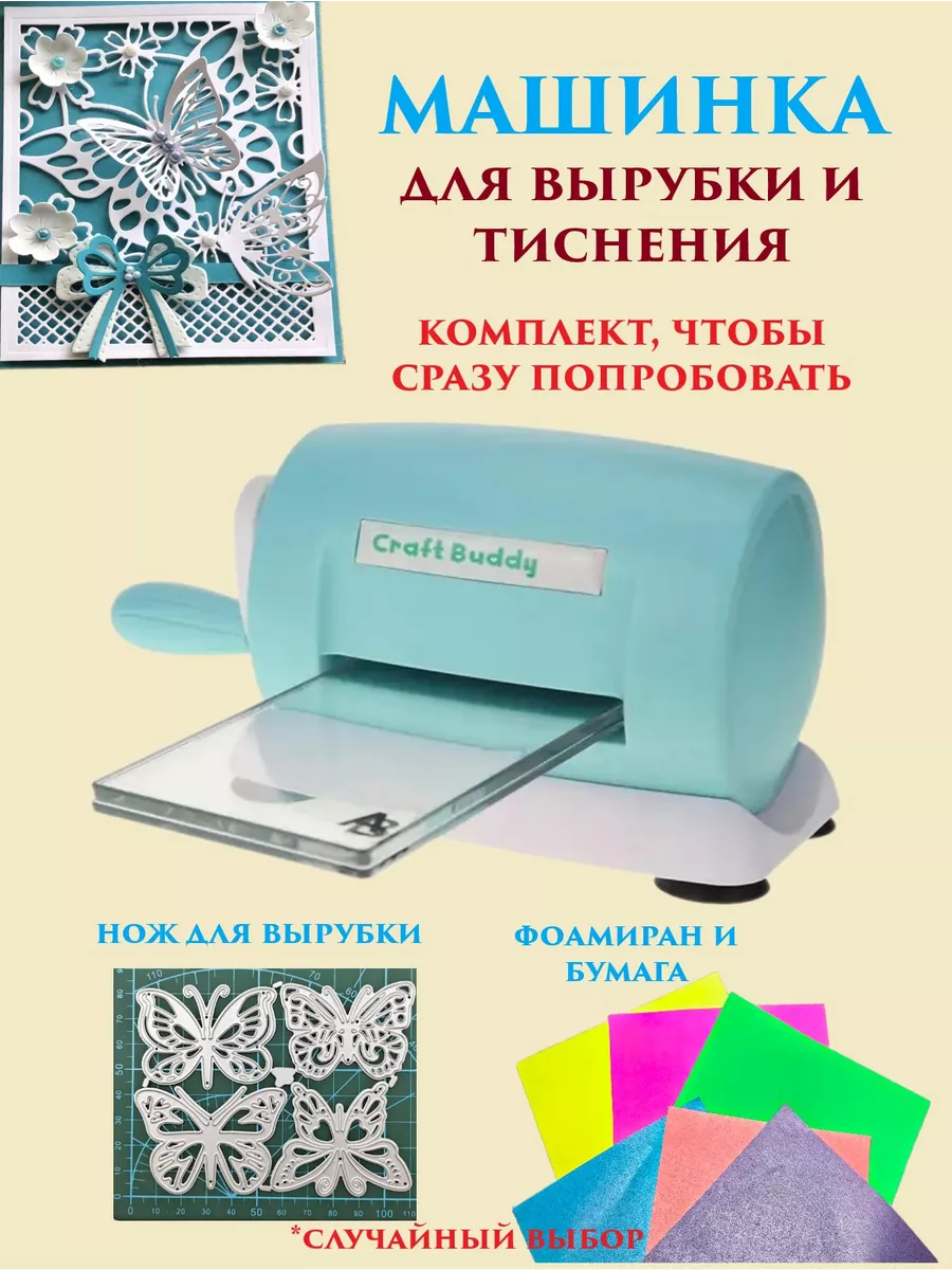 Craft BUDDY Машинка для вырубки и тиснения