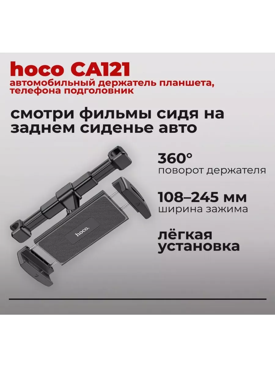 Автомобильный держатель планшета, смартфона CA121 Hoco купить по цене 621 ₽  в интернет-магазине Wildberries | 192800359