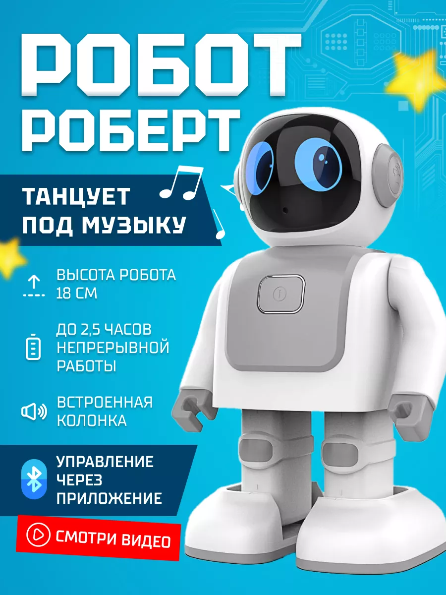 Танцующий робот и Bluetooth колонка Dance Robot Robert Kid Joy купить по  цене 7 481 ₽ в интернет-магазине Wildberries | 192803915