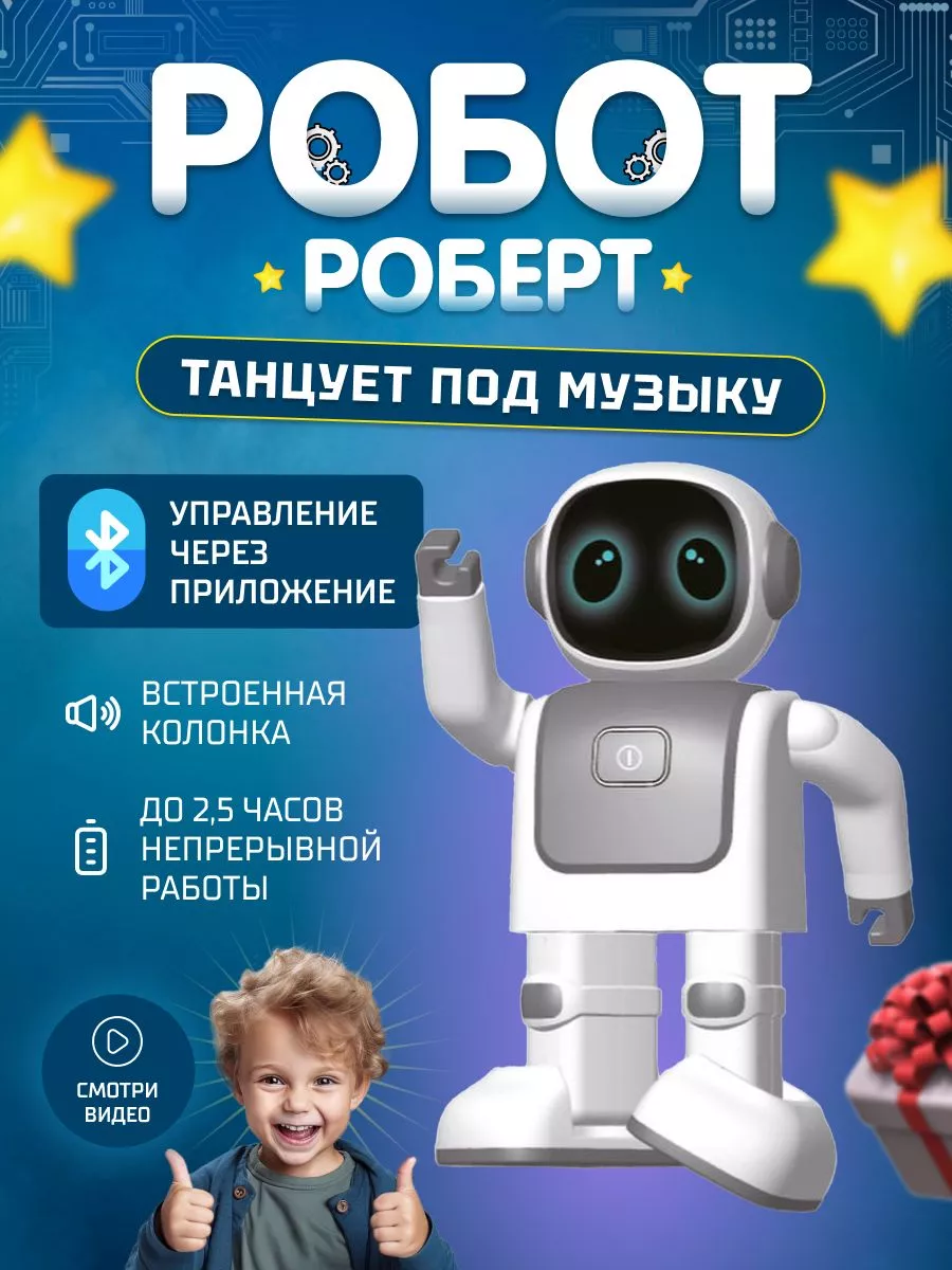 Танцующий робот и Bluetooth колонка Dance Robot Robert Kid Joy купить по  цене 5 949 ₽ в интернет-магазине Wildberries | 192803915