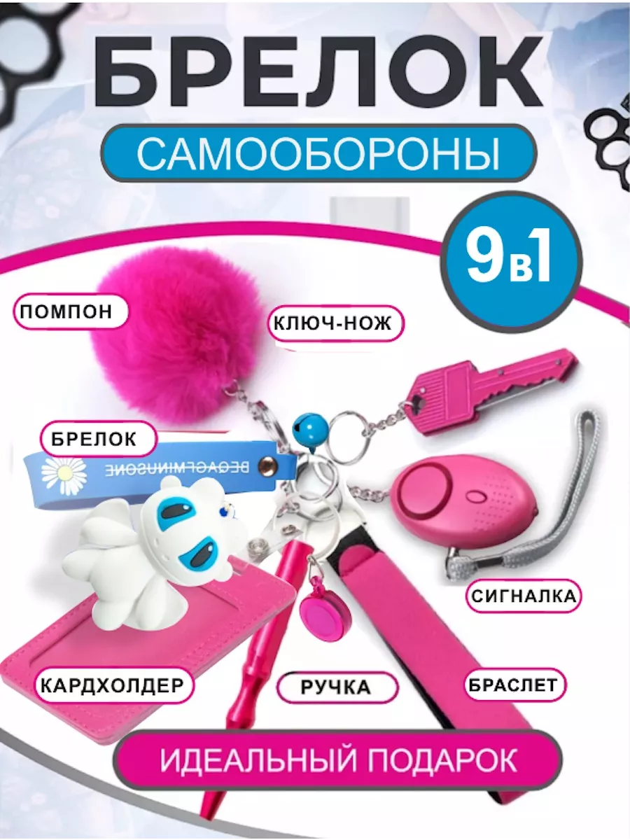 Брелок на ключи для девушек набор 9 в 1 Miragroup купить по цене 810 ₽ в  интернет-магазине Wildberries | 192812913